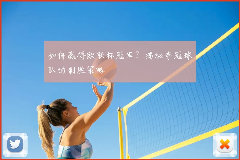 如何赢得欧联杯冠军?揭秘夺冠球队的制胜策略