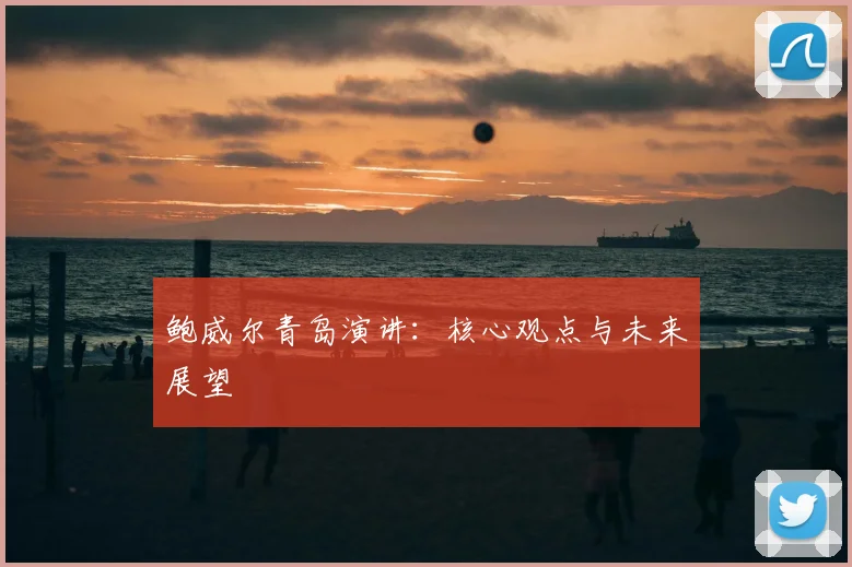 鲍威尔青岛演讲：核心观点与未来展望