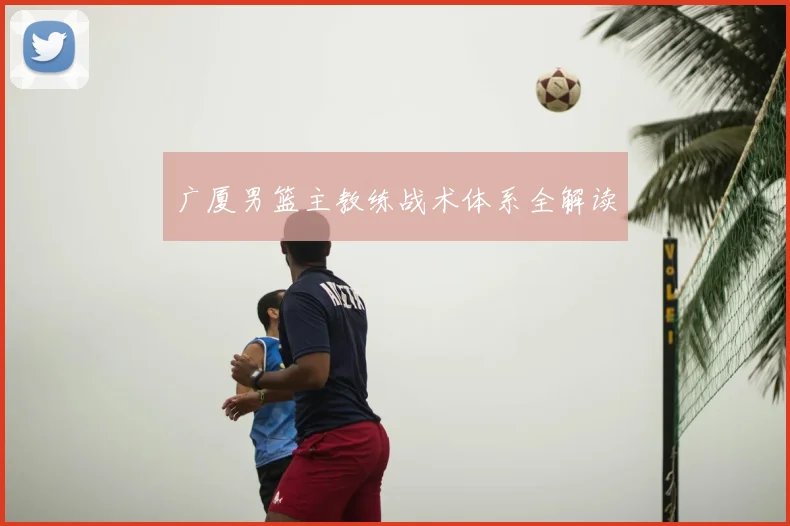 广厦男篮主教练战术体系全解读