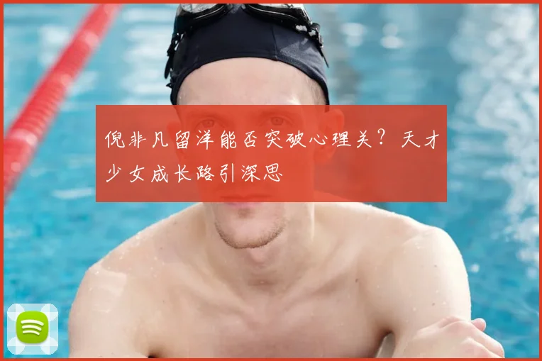 倪非凡留洋能否突破心理关？天才少女成长路引深思