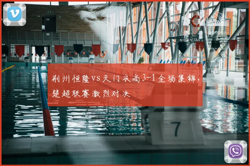 荆州恒隆vs天门衣尚3-1全场集锦,楚超联赛激烈对决