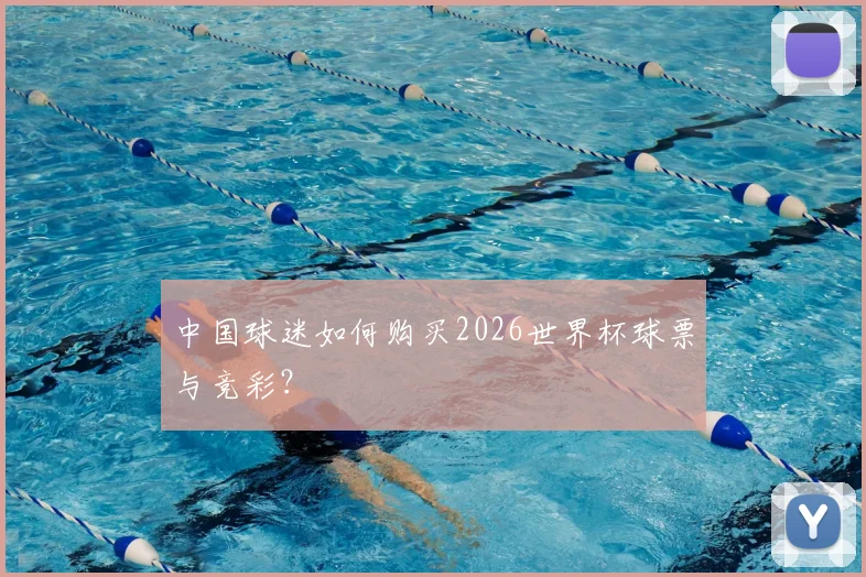 中国球迷如何购买2026世界杯球票与竞彩?