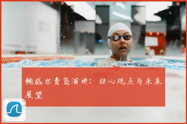 鲍威尔青岛演讲:核心观点与未来展望